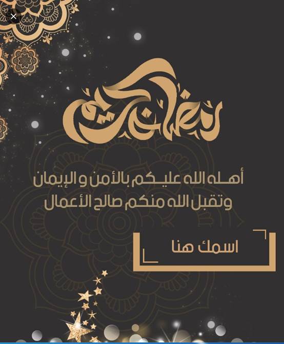 تهنئة رمضان لشخص عزيز بالاسم