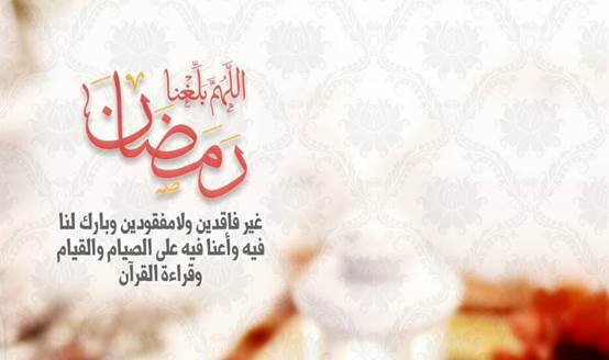 تهنئة العشر الأواخر من رمضان