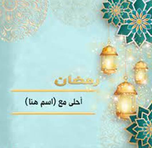 أجمل رسائل التهنئة المكتوبة بمناسبة شهر رمضان المبارك