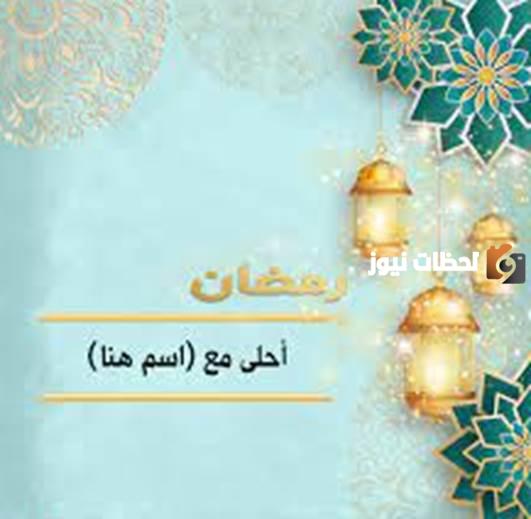 أقبل شهر الخيرات وهلَّ بالخير والطيبات