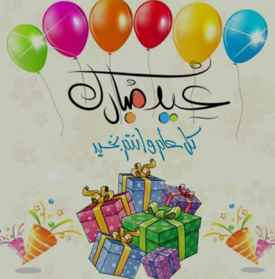 تبريكات وكلمات تهنئة بمناسبة عيد الفطر المبارك 