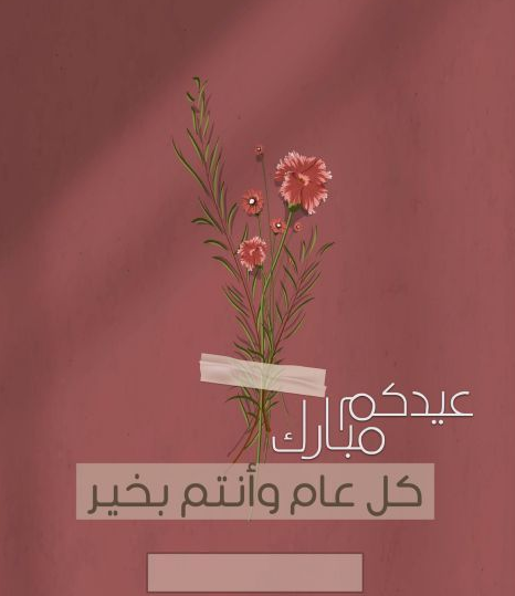 تهنئة عيد الفطر بالاسم 