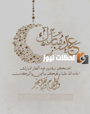 بطاقات تهنئة بالاسم لمن تُحب بمناسبة عيد الفطر ا