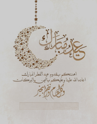 رسائل تهنئة عيد الفطر المبارك
