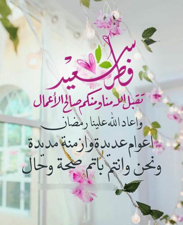 تهنئة عيد الفطر للأهل والاصدقاء 