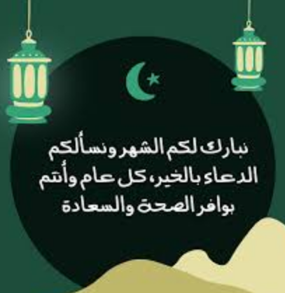 عبارات مؤثرة للتهنئة بشهر رمضان المبارك