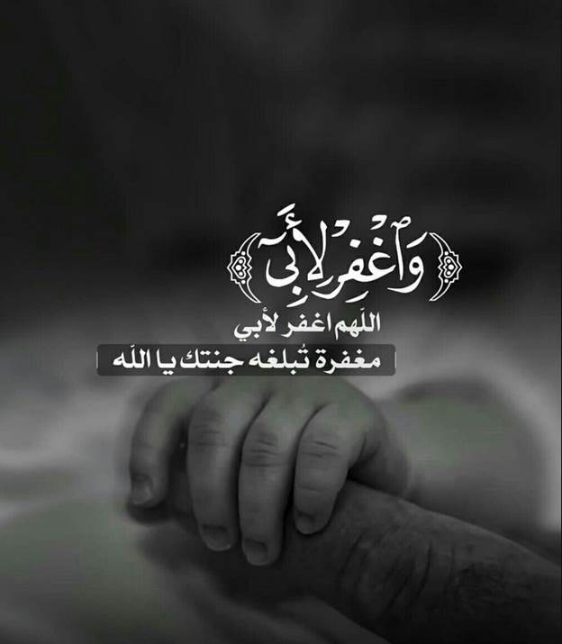 دعاء لابي المتوفي في رمضان