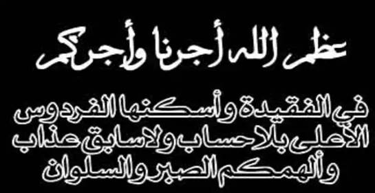 رسائل تعزية للأصدقاء مؤثرة جدا 