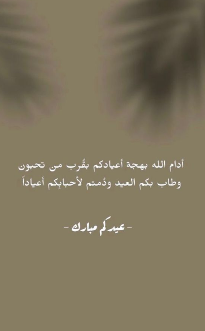 رسائل رسمية للتهنئة بمناسبة عيد الفطر المبارك 