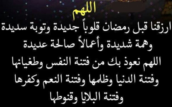 أجمل ما يقال قبل رمضان استعدادًا لدخول الشهر الفضيل واستقباله