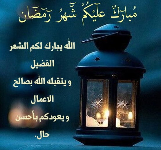 كلمات مأثورة عن استقبال الشهر الفضيل