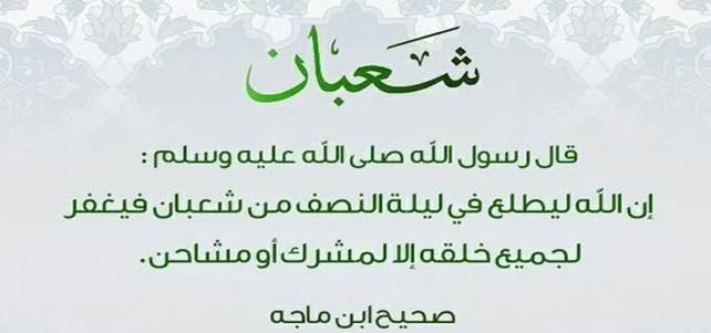 دعاء 8 شعبان اليوم الثامن من شعبان