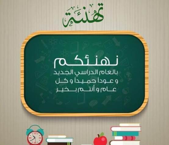 كلمة عن وداع المعلمة في نهاية العام الدراسي وتهنئة بالعام الجديد