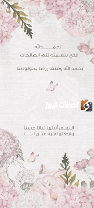 كلام ديني عن مولود جديد انثى