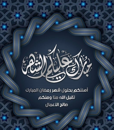 أجمل ما يقال في استقبال شهر رمضان المبارك