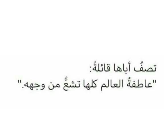 كلام قصير جميل عن الأب وابنته 