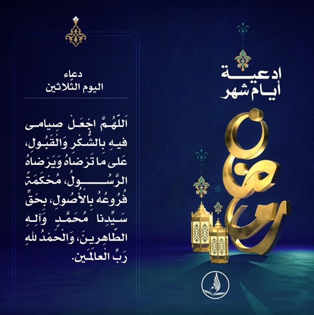 دعاء اليوم الأخير من شهر رمضان المبارك