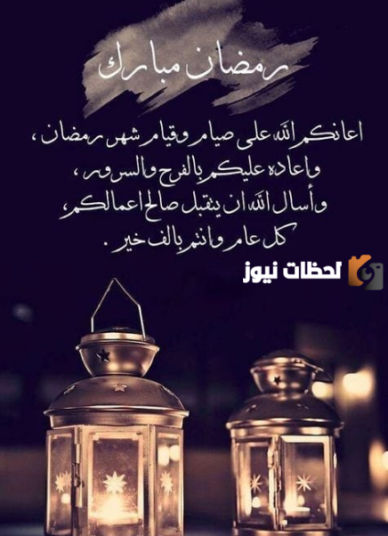 تهنئة رمضانية مكتوبة