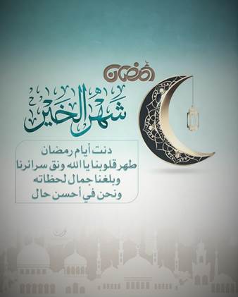 رسائل تهنئة رمضانية للمباركة بمناسبة دخول شهر رمضا