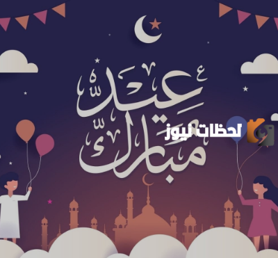  أحلى تهاني عيد الفطر مكتوبة مع الصور 