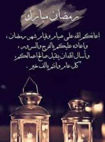باقة من أروع عبارات التهنئة بمناسبة حلول شهر رمضان المبارك