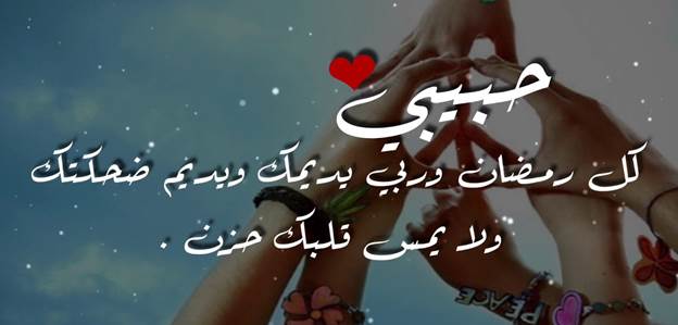 بطاقات تهنئة مصورة بالاسم للحبيب والحبيبة