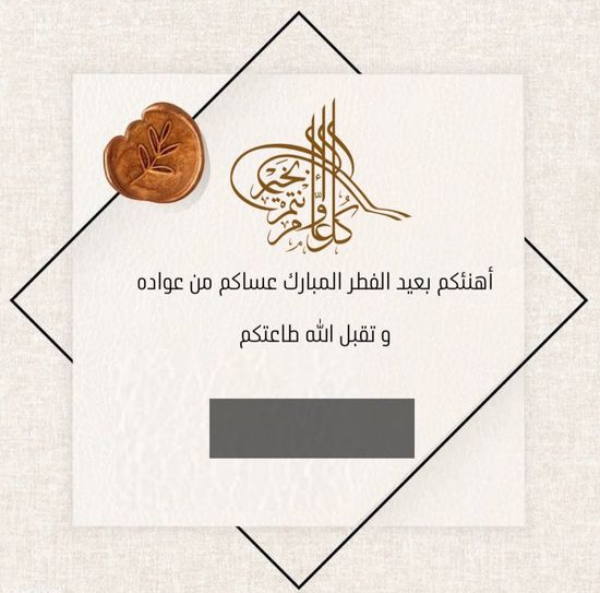 تهنئة عيد الفطر بالاسم 