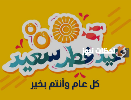  برقية تهنئة بعيد الفطر 