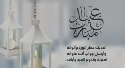 رسائل تهنئة عيد الفطر المبارك