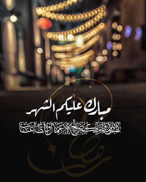 رسائل مصورة بمناسبة شهر رمضان المبارك 