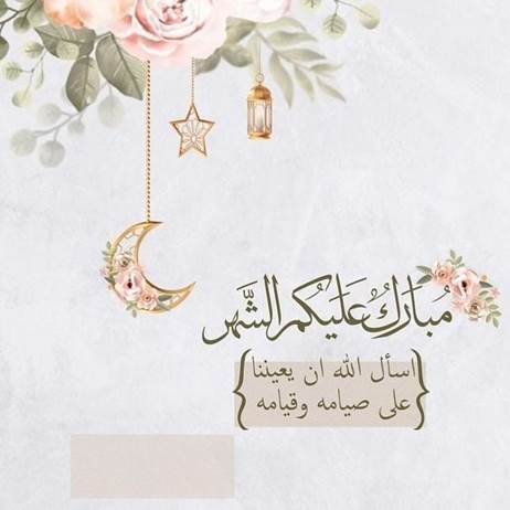 رسائل تهنئة رمضانية للمباركة بمناسبة دخول شهر رمضان 