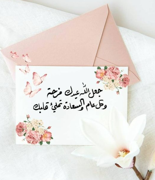 رسائل عيد الفطر للحبيب البعيد