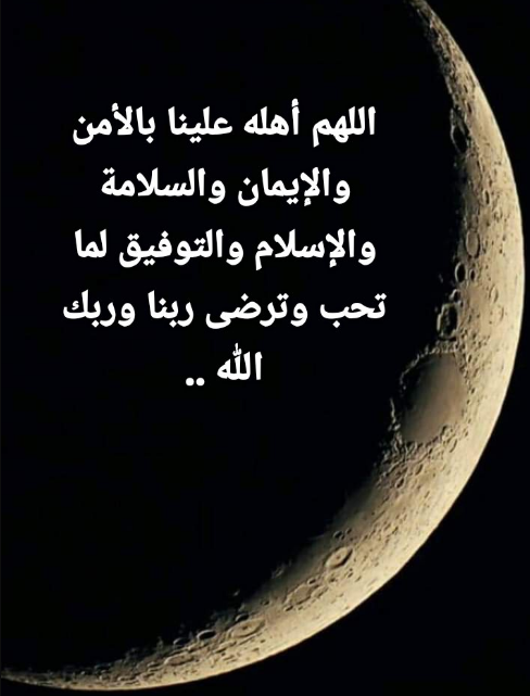 أجمل ما يقال قبل رمضان استعدادًا لدخول الشهر الفضيل واستقباله