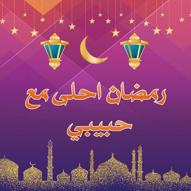 بطاقات تهنئة مصورة بالاسم للحبيب والحبيبة