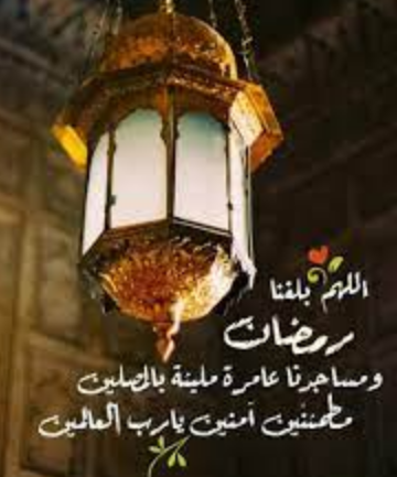 باقة من أروع عبارات التهنئة بمناسبة حلول شهر رمضان المبارك