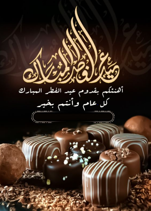 تهنئة عيد الفطر بالاسم 