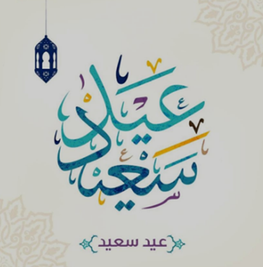 صور تهنئة عيد الفطر 