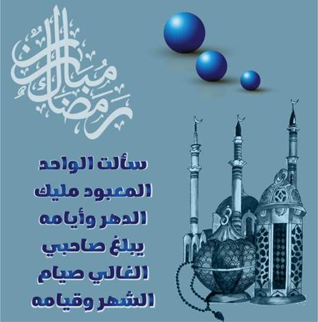 كلمات تهنئة بمناسبة بعد ليلة الشك في رمضان