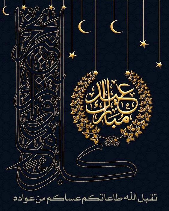 أجمل تصاميم عيد الفطر المبارك