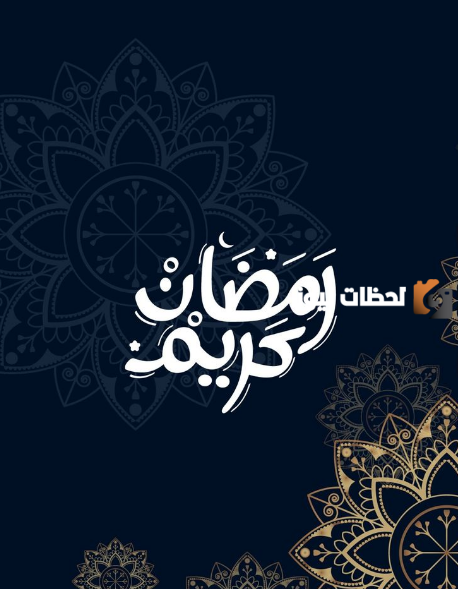 تصاميم رمضانية جميلة جدا