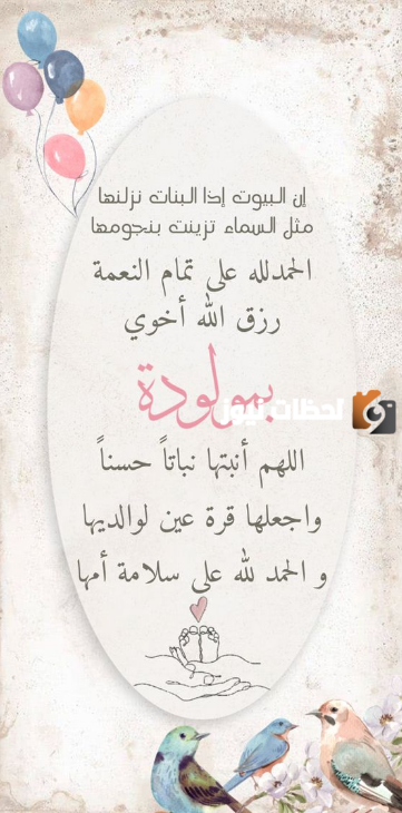 تهنئة مولود جديد في العائلة