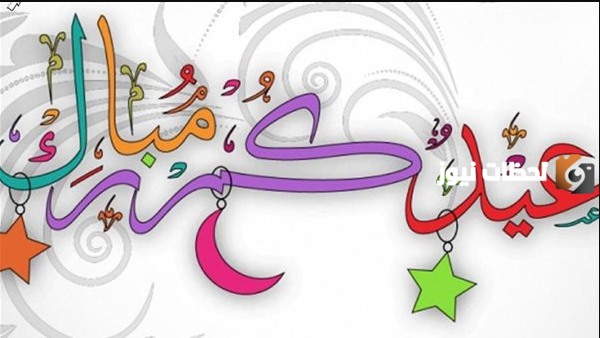 أجمل أقوال عن العيد