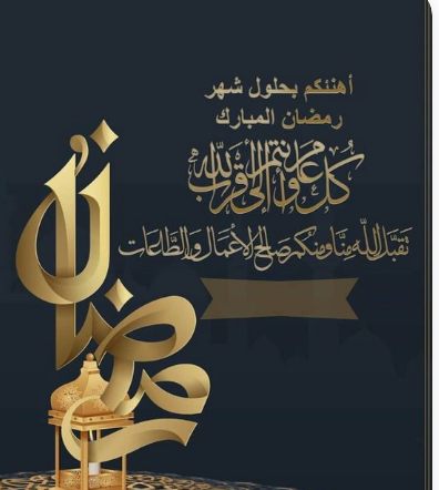 أجمل ما يقال في استقبال شهر رمضان المبارك