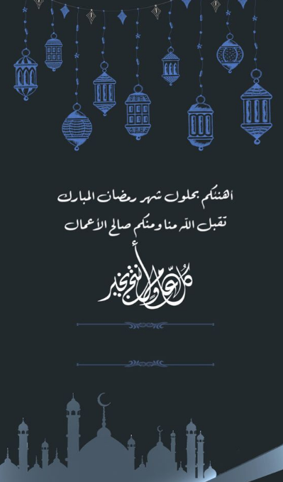 تهنئة عيد الفطر بالاسم 