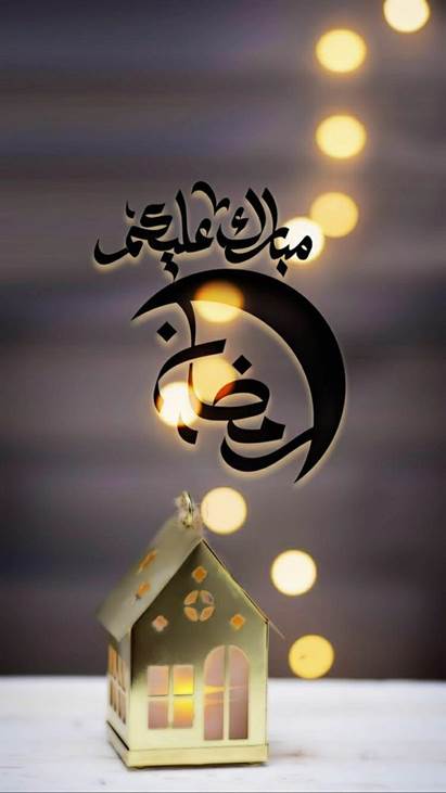 عبارات تهنئة بمناسبة بعد ليلة الشك في رمضان