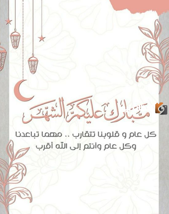 عبارات تهنئة بمناسبة الشهر الكريم للأصدقاء