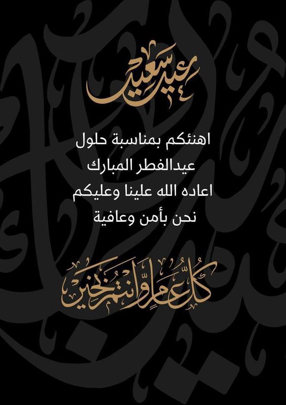 تهاني عيد الفطر المبارك