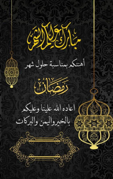 أجمل ما يقال في استقبال شهر رمضان المبارك