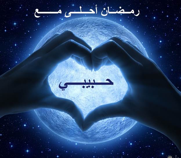 بطاقات تهنئة مصورة بالاسم للحبيب والحبيبة