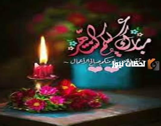 أقبل شهر الخيرات وهلَّ بالخير والطيبات